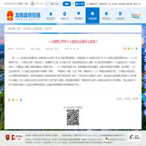 一人有限公司与个人独资企业有什么区别？-企业开办-龙岗政府在线