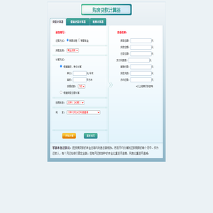 房贷计算器_公积金贷款计算器
