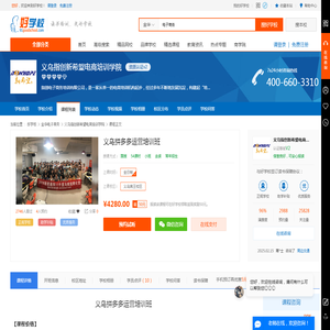 义乌拼多多运营培训班-义乌指创新希望电商培训学院-【学费，地址，点评，电话查询】-好学校