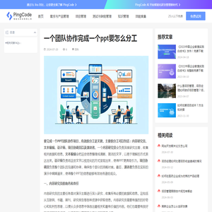 一个团队协作完成一个ppt要怎么分工 – PingCode