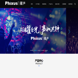 Phixus音箱-功放-数字调音台-音频处理器