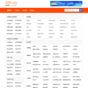 【B2BS网址导航】-商贸网站导航_B2B网站大全_外贸网址导航_B2B网站目录_发布信息网站