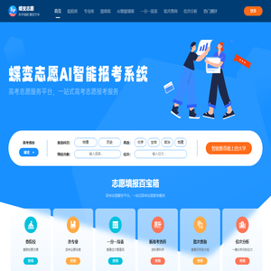 蝶变志愿_高考志愿填报智能助手_科学填报 蝶变升华