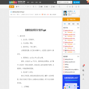 创新创业项目计划书ppt - 道客巴巴