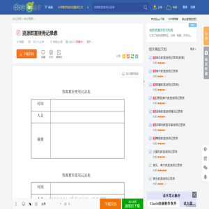 资源教室使用记录表 - 豆丁网