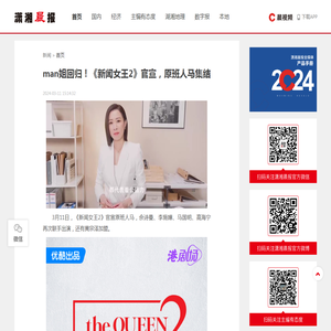 man姐回归！《新闻女王2》官宣，原班人马集结 | 潇湘晨报网