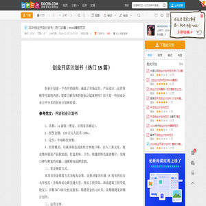 2024创业开店计划书（热门15篇）word模板范文 - 道客巴巴