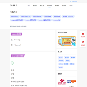 resources-如何读|是什么意思|英英释义|词组|区别|_医学行业词汇|_地质学行业词汇|词源英文解释|儿童词典英英释义|-万象客雅思