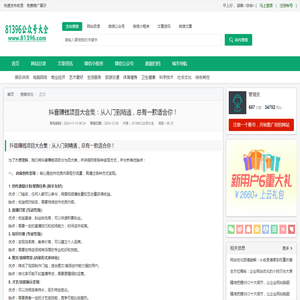 抖音赚钱项目大合集：从入门到精通，总有一款适合你！ - 81396公众号大全