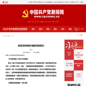 促进区域协调发展 增强区域发展活力--理论-中国共产党新闻网