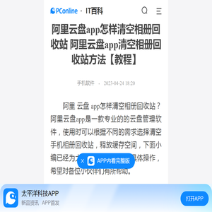 阿里云盘app怎样清空相册回收站 阿里云盘app清空相册回收站方法【教程】-太平洋IT百科手机版