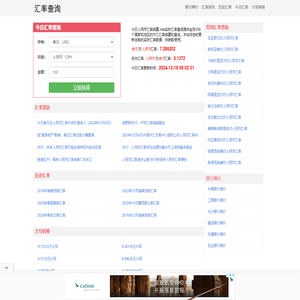 汇率查询 - 今日人民币汇率换算,rmb实时汇率查询