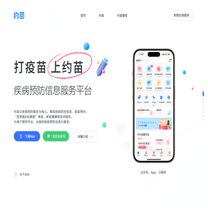 约苗—打疫苗上约苗—专业全面的疾病预防信息与服务平台-四川马太科技有限公司官网