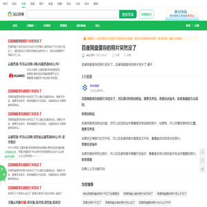 百度网盘里存的照片突然没了_360问答
