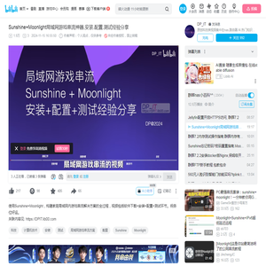 Sunshine+Moonlight局域网游戏串流神器,安装.配置.测试经验分享_哔哩哔哩_bilibili