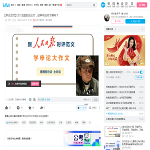 【申论范文】2个主题的议论文，这种写法你了解吗？_哔哩哔哩_bilibili