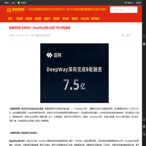 商道创投网·会员动态｜DeepWay深向·完成7.5亿元B轮融资