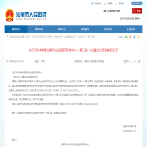 关于2024年度汕尾市企业研究开发中心（第二批）拟通过认定名单的公示_部门公告_汕尾市人民政府门户网站