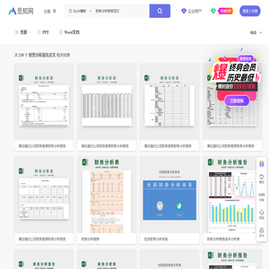 财务分析报告范文表格-财务分析报告范文excel表格下载-觅知网