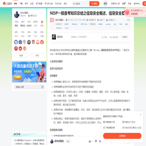 NISP一级备考知识总结之信息安全概述、信息安全基础-CSDN博客