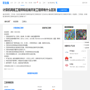 计算机网络工程师和后端开发工程师有什么区别 - 职友集