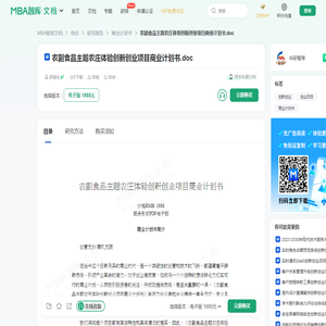 农副食品主题农庄体验创新创业项目商业计划书 -  MBA智库文档