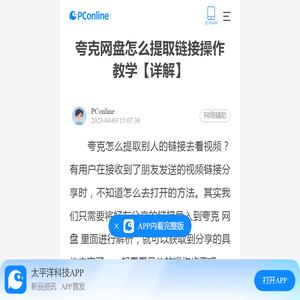 夸克网盘怎么提取链接操作教学【详解】-太平洋电脑网