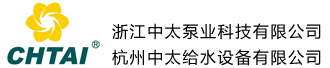 浙江中太泵业科技有限公司/杭州中太给水设备有限公司/成套供水设备/消防泵/排污泵//民用建筑用泵/工业用泵