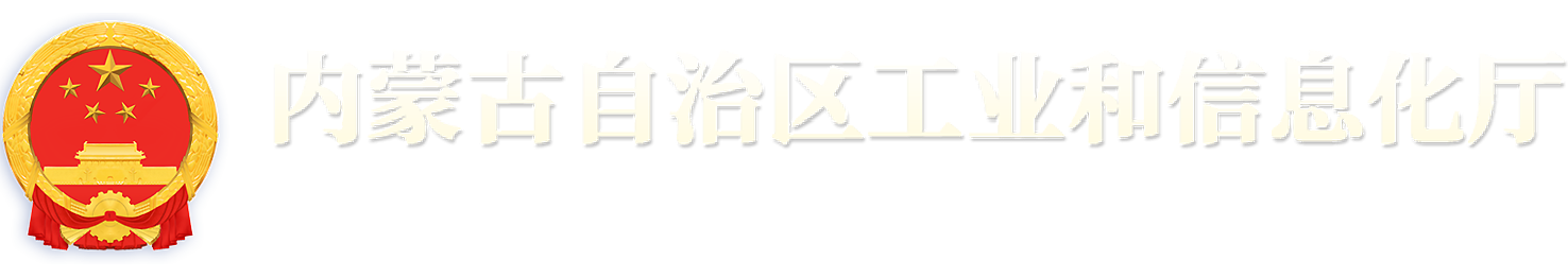 推动五大任务见行见效 | 《意见》系列解读(三)转方式调结构 再造一个“工业内蒙古”