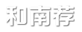 和南荐—分享生活常识,八卦杂谈