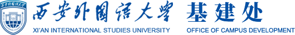 西安外国语大学基建处