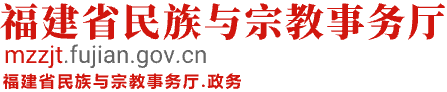 少数民族的宗教信仰_
    民族知识_
    福建省民族与宗教事务厅