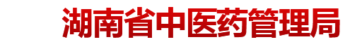 冷水江市稳步推进第四次全国中药资源普查工作 - 湖南省中医药管理局