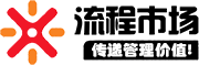 流程市场-知识分享和管理信息化平台