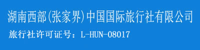 张家界旅游攻略_湖南西部(张家界)中国国际旅行社有限公司――张家界旅游，张家界旅行社