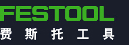 费斯托工具_电动工具_Festool 中国官网_图特斯