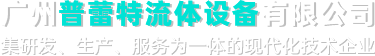 广州MBR一体化污水处理设备_广州生活污水处理设备_广州工业污水处理设备-广州普蕾特流体设备有限公司