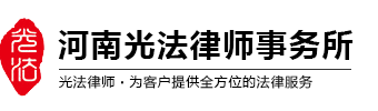 河南光法律师事务所—郑州律师事务所在线免费法律咨询