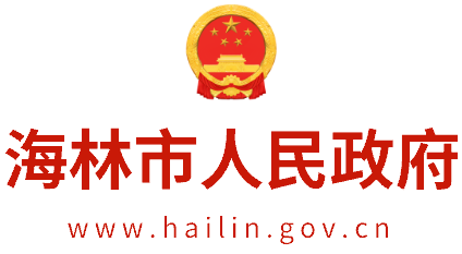 海林市人民政府