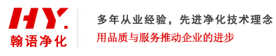 石家庄净化车间厂房_洁净实验室_手术室净化-河北翰语净化设备安装工程有限公司