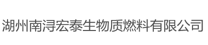 湖州南浔宏泰生物质燃料有限公司