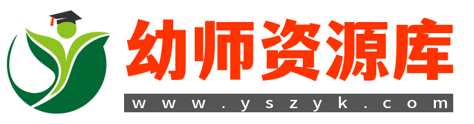 幼师资源库-幼儿园公开课下载,幼儿园公开课课件PPT下载,幼儿园公开课视频