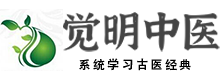 觉明中医学堂 | 系统学习四大经典中医的网站