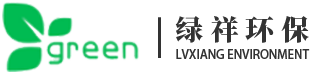 厦门绿祥环保工程有限公司_污水处理_环保评估_危险废物处置