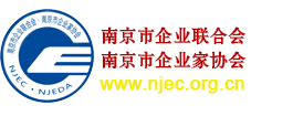 南京市企业联合会/南京市企业家协会欢迎您！