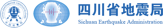 【新闻资讯】-四川省地震局