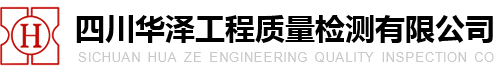 四川华泽工程质量检测有限公司｜四川华泽检测｜四川房屋质量检测｜成都房屋鉴定｜四川危房建筑检测｜成都房屋安全鉴定｜四川工程质量鉴定｜成都工程质量检验