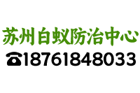 苏州白蚁防治-常熟除白蚁-昆山灭白蚁-太仓白蚁防治-张家港上门灭白蚁-公司