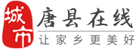 唐县在线-唐县招聘找工作、找房子、找对象，唐县综合生活信息门户！