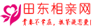 田东相亲网